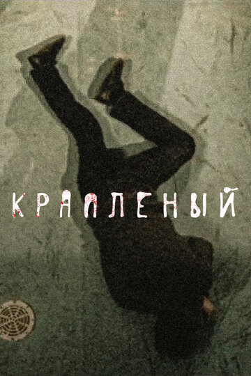 Постер Трейлер сериала Крапленый 2013 онлайн бесплатно в хорошем качестве