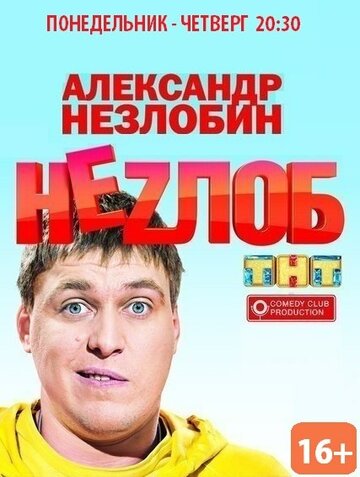 Постер Смотреть сериал Неzлоб 2013 онлайн бесплатно в хорошем качестве