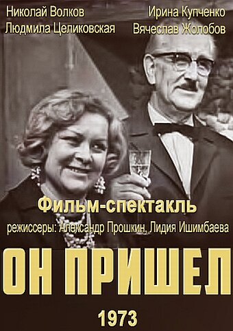 Постер Смотреть фильм Он пришел 1973 онлайн бесплатно в хорошем качестве