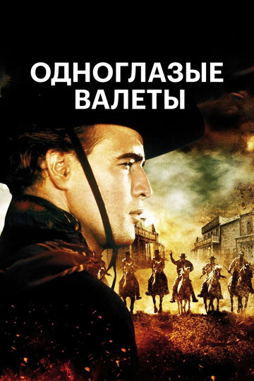 Постер Смотреть фильм Одноглазые валеты 1961 онлайн бесплатно в хорошем качестве