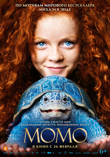Момо (2025)