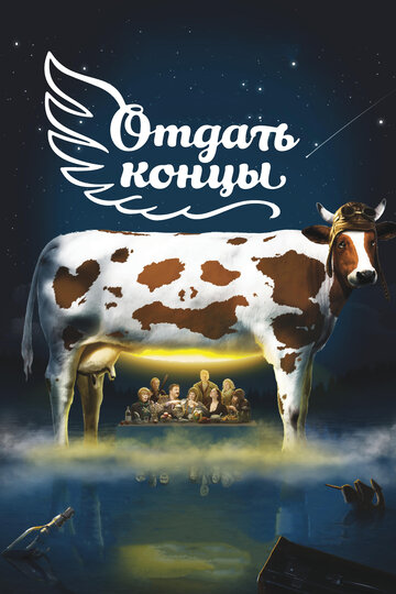 Постер Смотреть фильм Отдать концы 2013 онлайн бесплатно в хорошем качестве