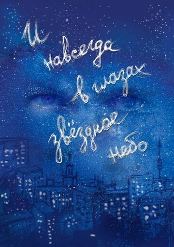 Постер Смотреть фильм И навсегда в глазах звёздное небо 2011 онлайн бесплатно в хорошем качестве