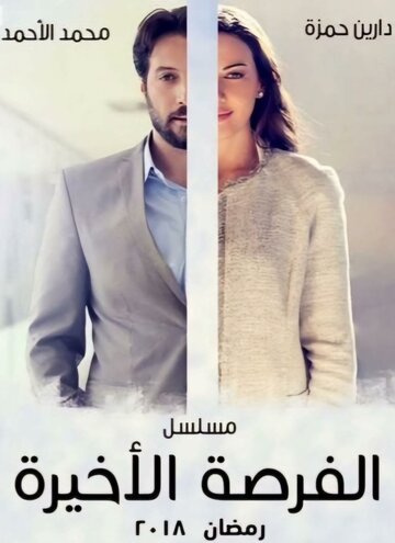 Смотреть Последний шанс на хдрезка онлайн в HD качестве 720p