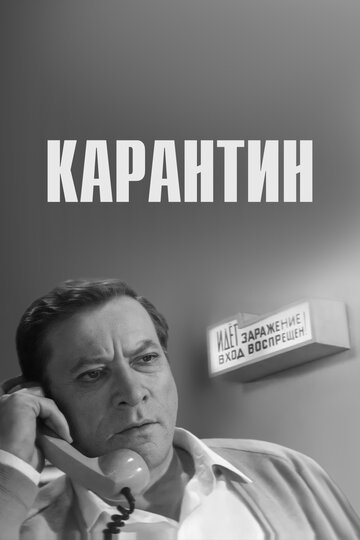 Постер Трейлер фильма Карантин 1968 онлайн бесплатно в хорошем качестве