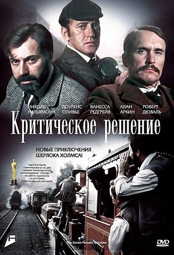 Постер Трейлер фильма Критическое решение 1976 онлайн бесплатно в хорошем качестве