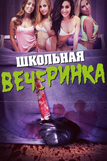 Смотреть Школьная вечеринка на хдрезка онлайн в HD качестве 720p
