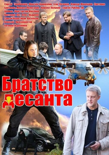 Постер Трейлер сериала Братство десанта 2012 онлайн бесплатно в хорошем качестве