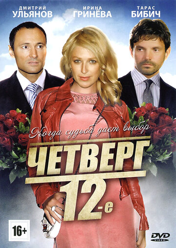 Постер Трейлер фильма Четверг, 12-е 2012 онлайн бесплатно в хорошем качестве