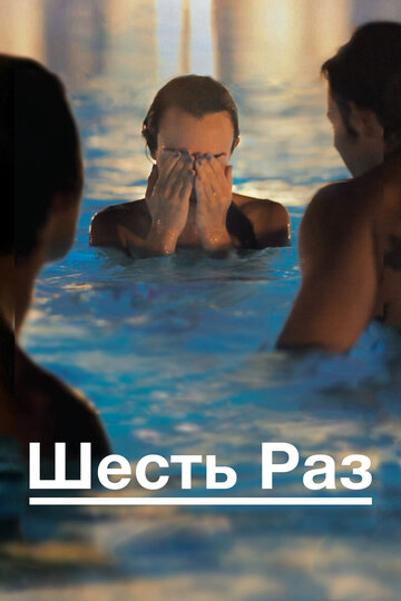 Постер Трейлер фильма Шесть раз 2012 онлайн бесплатно в хорошем качестве