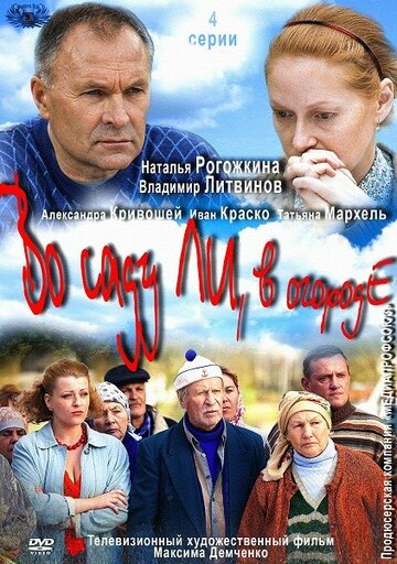 Постер Смотреть сериал Во саду ли, в огороде 2012 онлайн бесплатно в хорошем качестве