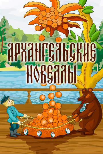 Постер Трейлер фильма Архангельские новеллы 1986 онлайн бесплатно в хорошем качестве