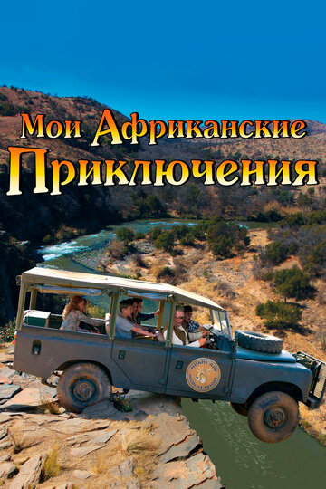 Постер Трейлер фильма Мои африканские приключения 2013 онлайн бесплатно в хорошем качестве