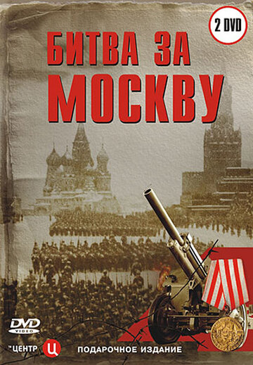 Постер Смотреть сериал Битва за Москву 2007 онлайн бесплатно в хорошем качестве