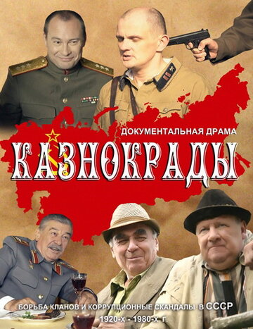 Постер Трейлер сериала Казнокрады 2011 онлайн бесплатно в хорошем качестве