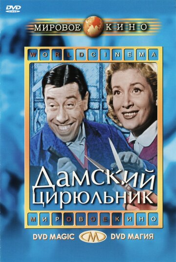 Постер Смотреть фильм Дамский цирюльник 1952 онлайн бесплатно в хорошем качестве