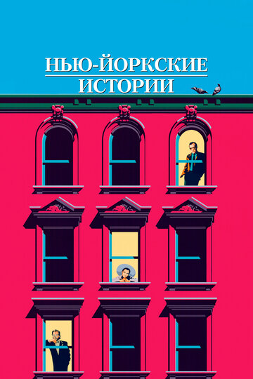 Постер Смотреть фильм Нью-йоркские истории 1989 онлайн бесплатно в хорошем качестве