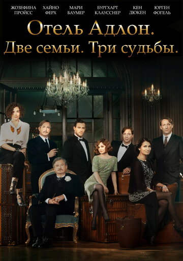 Постер Смотреть сериал Отель «Адлон»: Семейная сага 2013 онлайн бесплатно в хорошем качестве