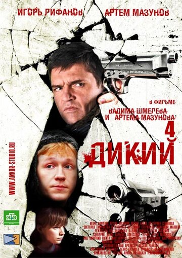 Смотреть Дикий 4 на хдрезка онлайн в HD качестве 720p