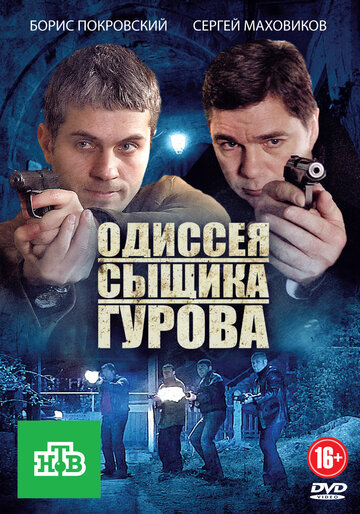 Постер Смотреть сериал Одиссея сыщика Гурова 2012 онлайн бесплатно в хорошем качестве