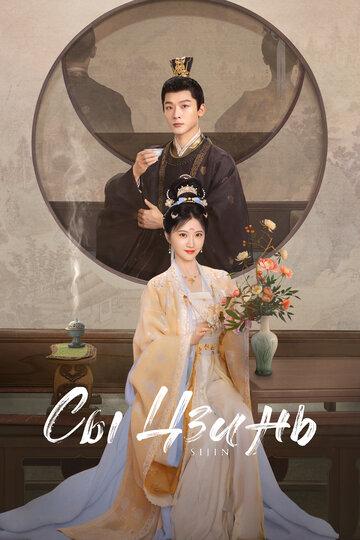 Смотреть Сы Цзинь на хдрезка онлайн в HD качестве 720p