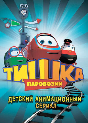 Постер Трейлер сериала Паровозик Тишка 2013 онлайн бесплатно в хорошем качестве