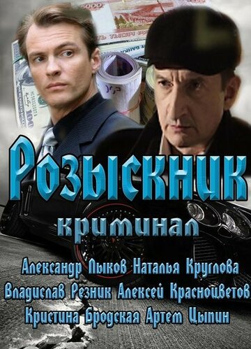 Постер Смотреть сериал Розыскник 2013 онлайн бесплатно в хорошем качестве