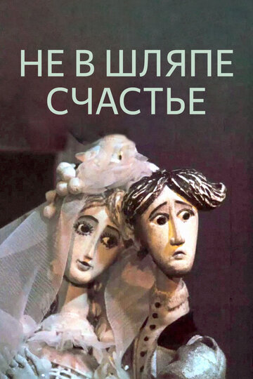 Постер Смотреть фильм Не в шляпе счастье 1968 онлайн бесплатно в хорошем качестве