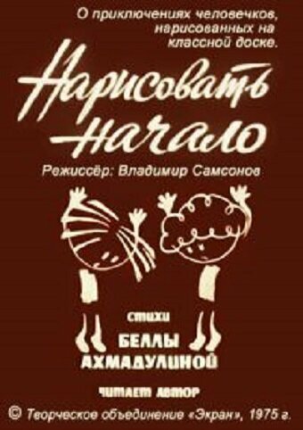 Смотреть Нарисовать начало на хдрезка онлайн в HD качестве 720p