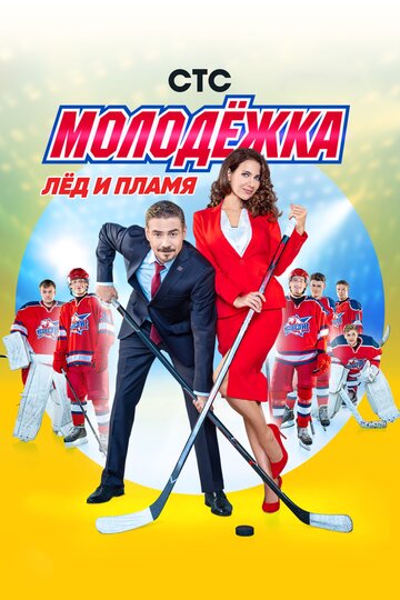 Постер Смотреть сериал Молодёжка 2013 онлайн бесплатно в хорошем качестве