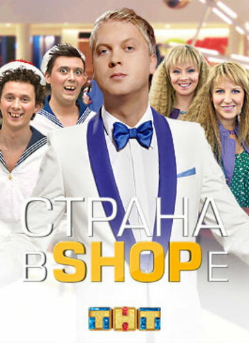 Постер Смотреть сериал Страна в shope 2013 онлайн бесплатно в хорошем качестве