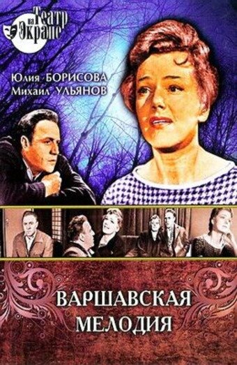 Постер Смотреть фильм Варшавская мелодия 1969 онлайн бесплатно в хорошем качестве