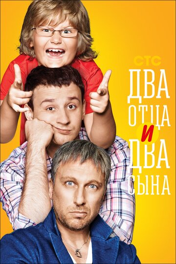 Постер Смотреть сериал Два отца и два сына 2013 онлайн бесплатно в хорошем качестве