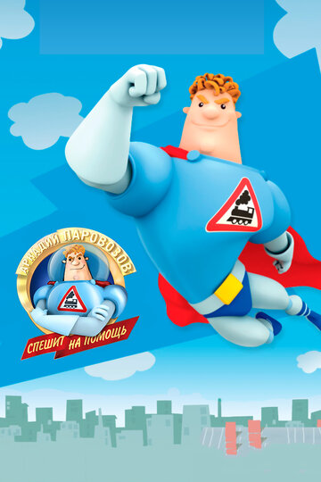 Смотреть Аркадий Паровозов спешит на помощь на хдрезка онлайн в HD качестве 720p