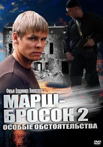 Постер Трейлер сериала Марш-бросок 2: Особые обстоятельства 2013 онлайн бесплатно в хорошем качестве