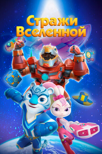 Стражи Вселенной (2018)