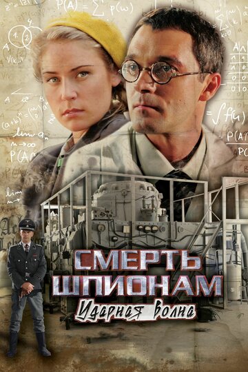 Постер Смотреть сериал Смерть шпионам: Ударная волна 2012 онлайн бесплатно в хорошем качестве