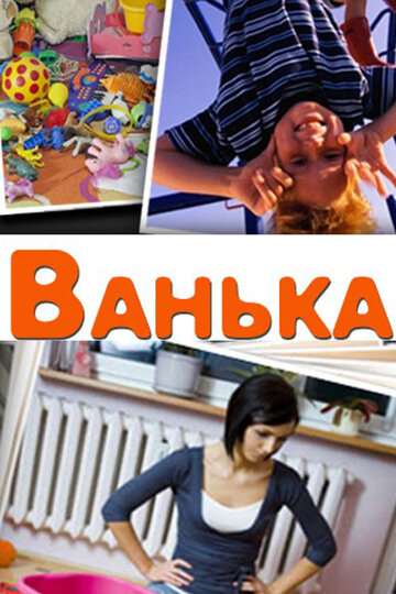 Постер Смотреть фильм Ванька 2013 онлайн бесплатно в хорошем качестве