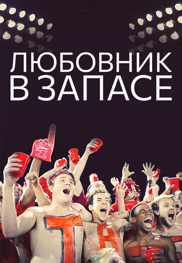 Постер Смотреть фильм Любовник в запасе 2015 онлайн бесплатно в хорошем качестве