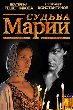 Судьба Марии (2013)