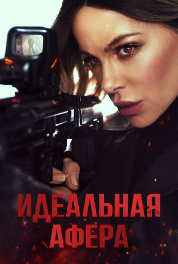 Идеальная афера (2025)