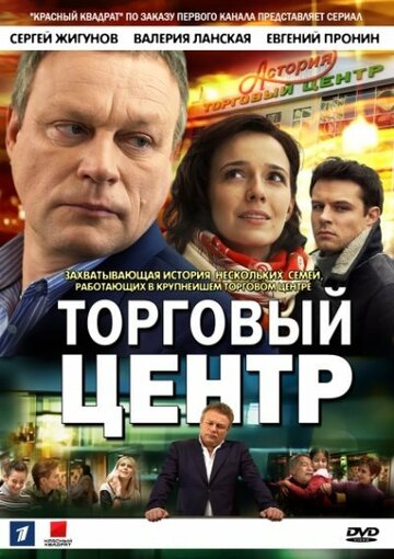 Постер Смотреть сериал Торговый центр 2013 онлайн бесплатно в хорошем качестве