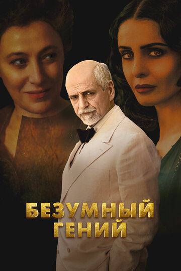 Смотреть Безумный гений на хдрезка онлайн в HD качестве 720p