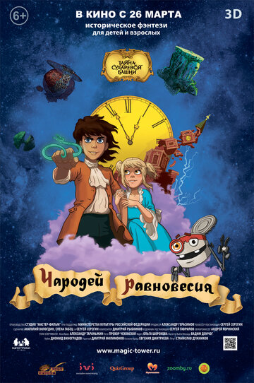 Постер Смотреть фильм Чародей равновесия. Тайна Сухаревой башни 2015 онлайн бесплатно в хорошем качестве