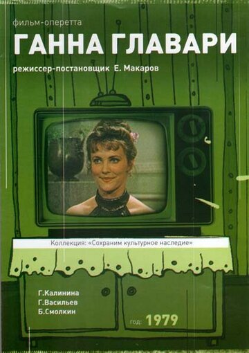 Постер Трейлер фильма Ганна Главари 1979 онлайн бесплатно в хорошем качестве