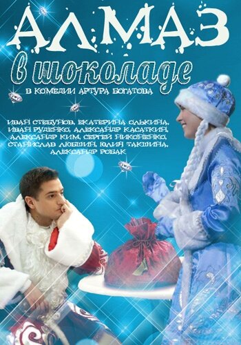 Постер Смотреть фильм Алмаз в шоколаде 2013 онлайн бесплатно в хорошем качестве