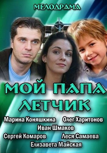 Смотреть Мой папа летчик на хдрезка онлайн в HD качестве 720p