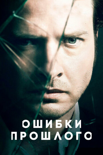 Постер Смотреть сериал Ошибки прошлого 2013 онлайн бесплатно в хорошем качестве