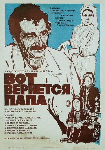 Постер Трейлер фильма Вот вернется папа 1981 онлайн бесплатно в хорошем качестве