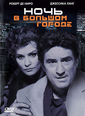 Постер Смотреть фильм Ночь в большом городе 1992 онлайн бесплатно в хорошем качестве